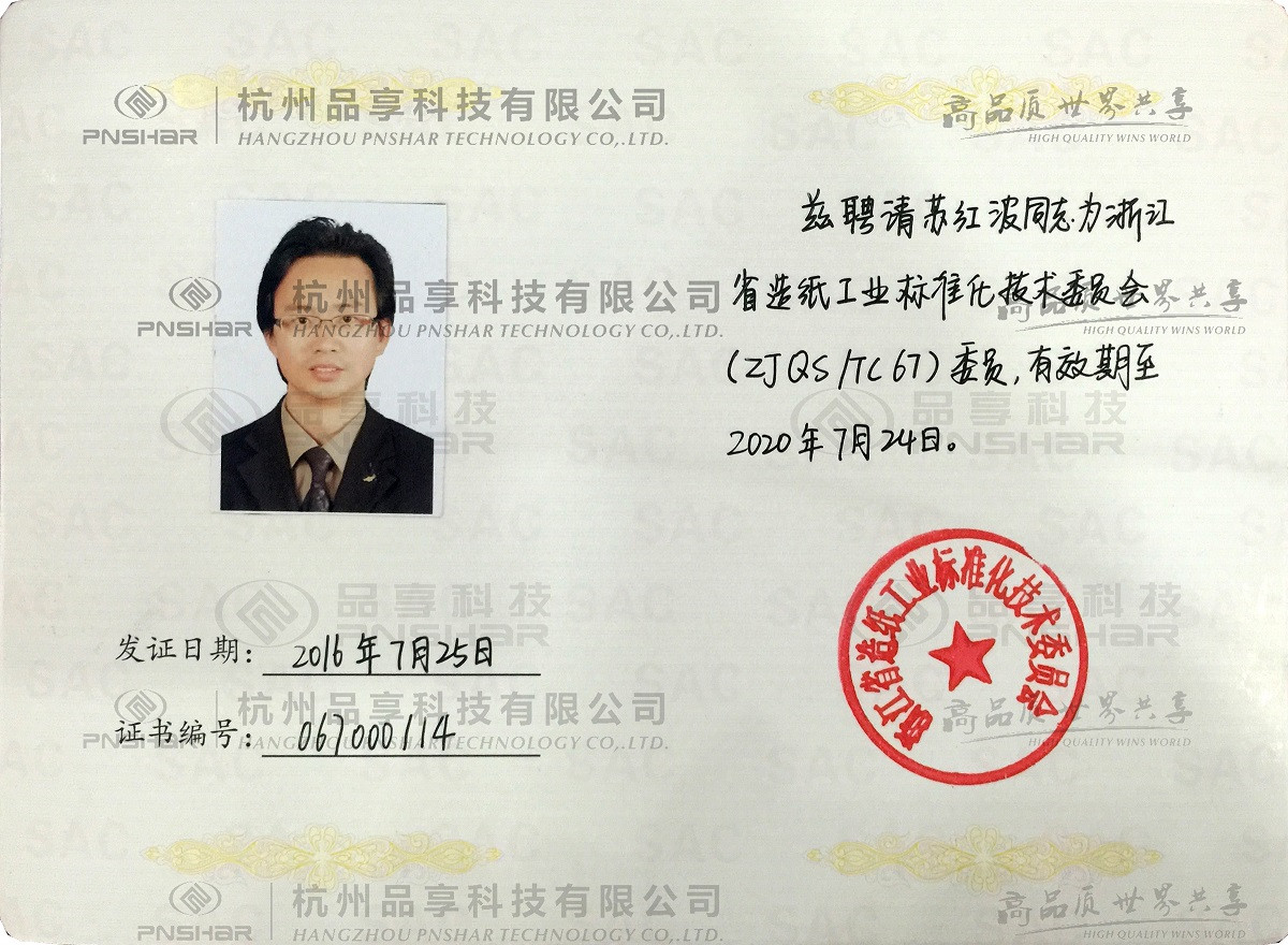 Member of Zhejiang Provincial Paper Technology Committee