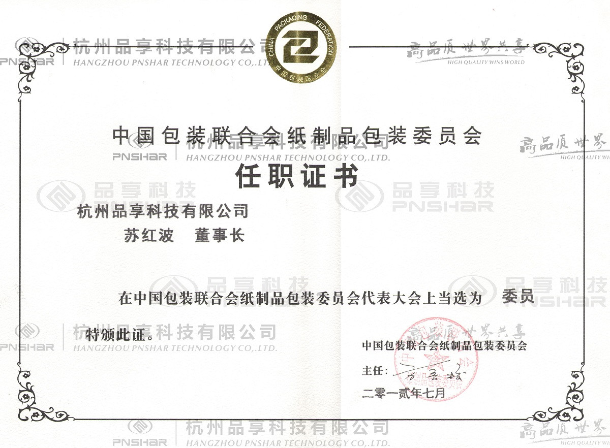 Member of Paper Packaging Committee of China Packaging Feder
