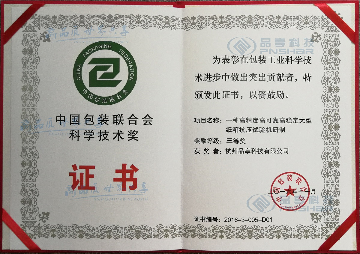 Science and Technology Award of China Packaging Federation